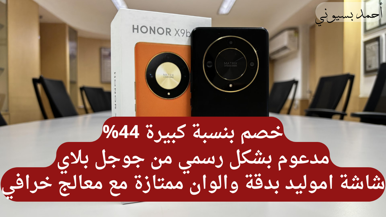 خصم جبار 44% على هاتف هونر أكس 9 بي بكاميرا خلفية 108 ميجا بكسل وامكانيات عالمية من نون