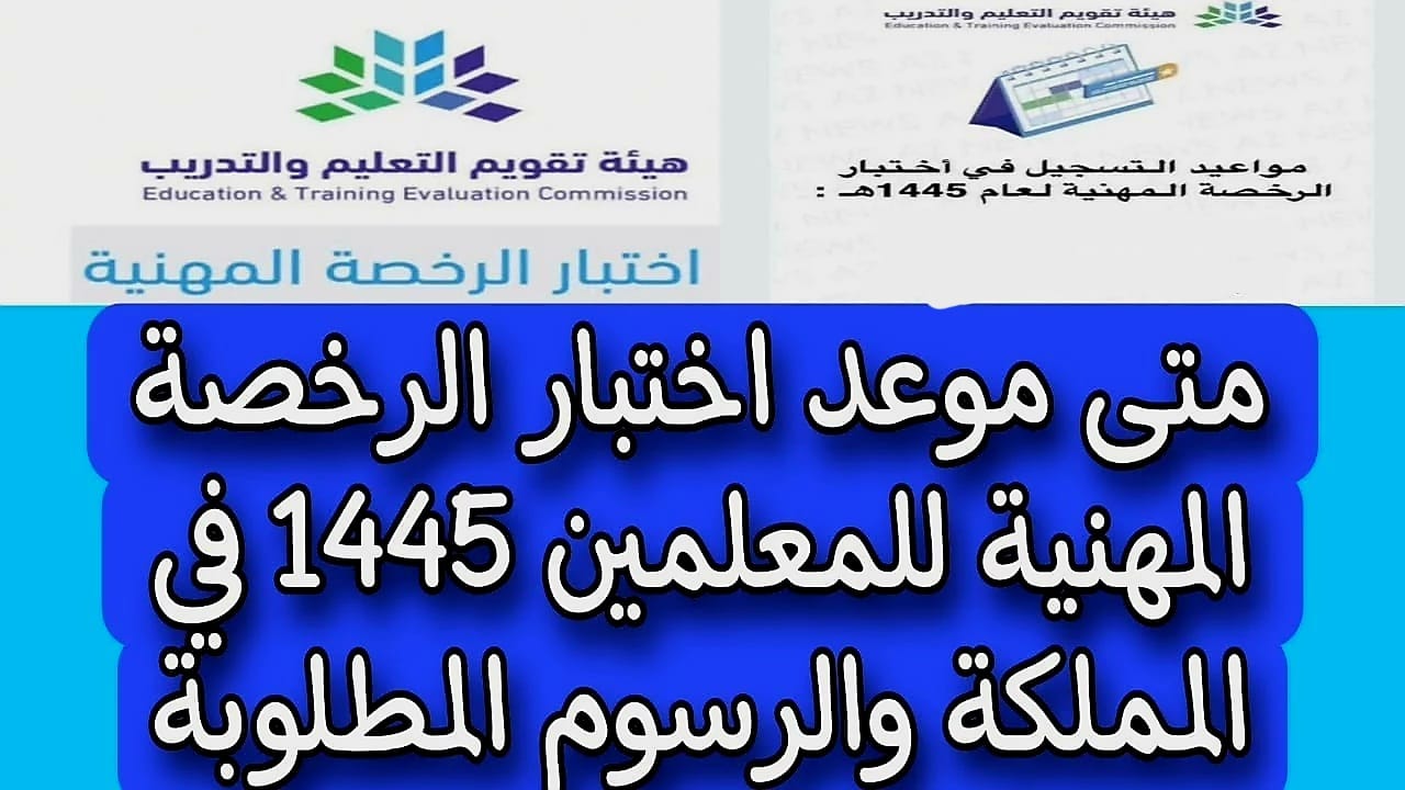 مواعيد التسجيل في اختبار الرخصة المهنية ” التخصصي” 2024