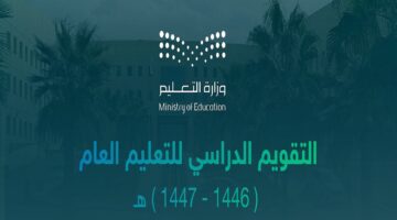 مواعيد التقويم الدراسي 1446 2025 رسميًا وفقًا لما اعتمده مجلس الوزراء