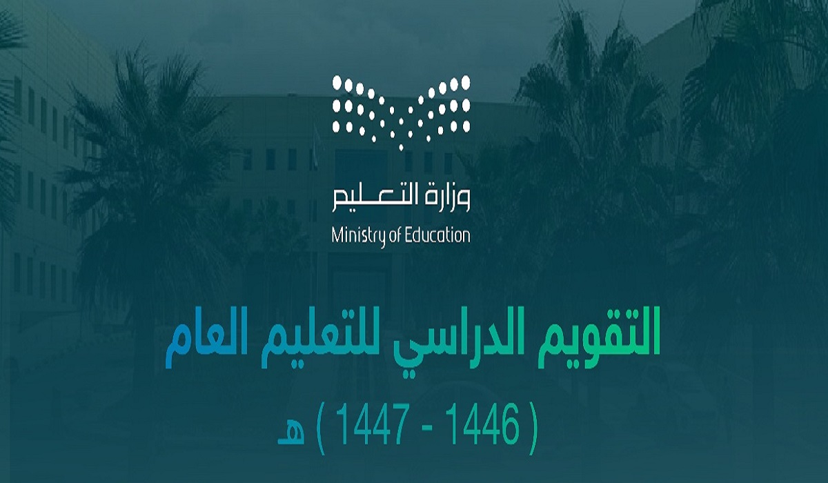 جدول التقويم الدراسي 1446-1447 وفقًا لأحدث تعديلات وزارة التعليم 2 جدول التقويم الدراسي 1446-1447 وفقًا لأحدث تعديلات وزارة التعليم