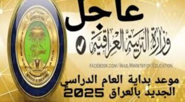 مواعيد الدراسة بالعراق 1