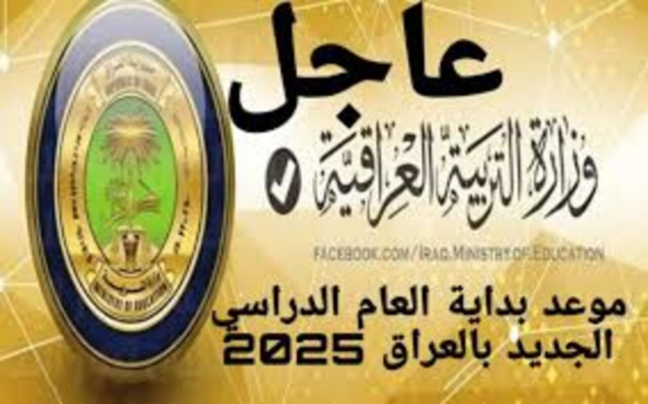 مواعيد الدراسة في العراق لعام 2025 وموعد الامتحانات النهائية للسنة الدراسية 5 مواعيد الدراسة في العراق لعام 2025 وموعد الامتحانات النهائية للسنة الدراسية