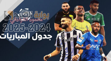 مواعيد مباريات الجولة الثانية من الدوري السعودي 2024 2025 والقنوات الناقلة