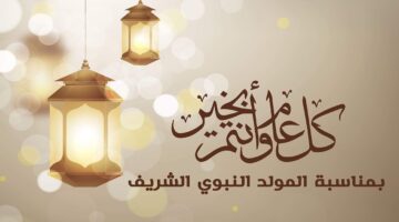 موعد إجازة المولد النبوي 2024