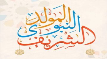 موعد إجازة المولد النبوي