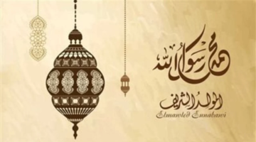 موعد إجازة المولد النبوي الشريف 1446