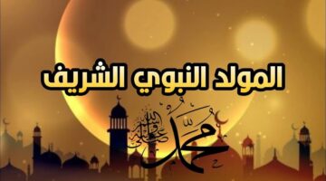 موعد إجازة المولد النبوي الشريف 2024