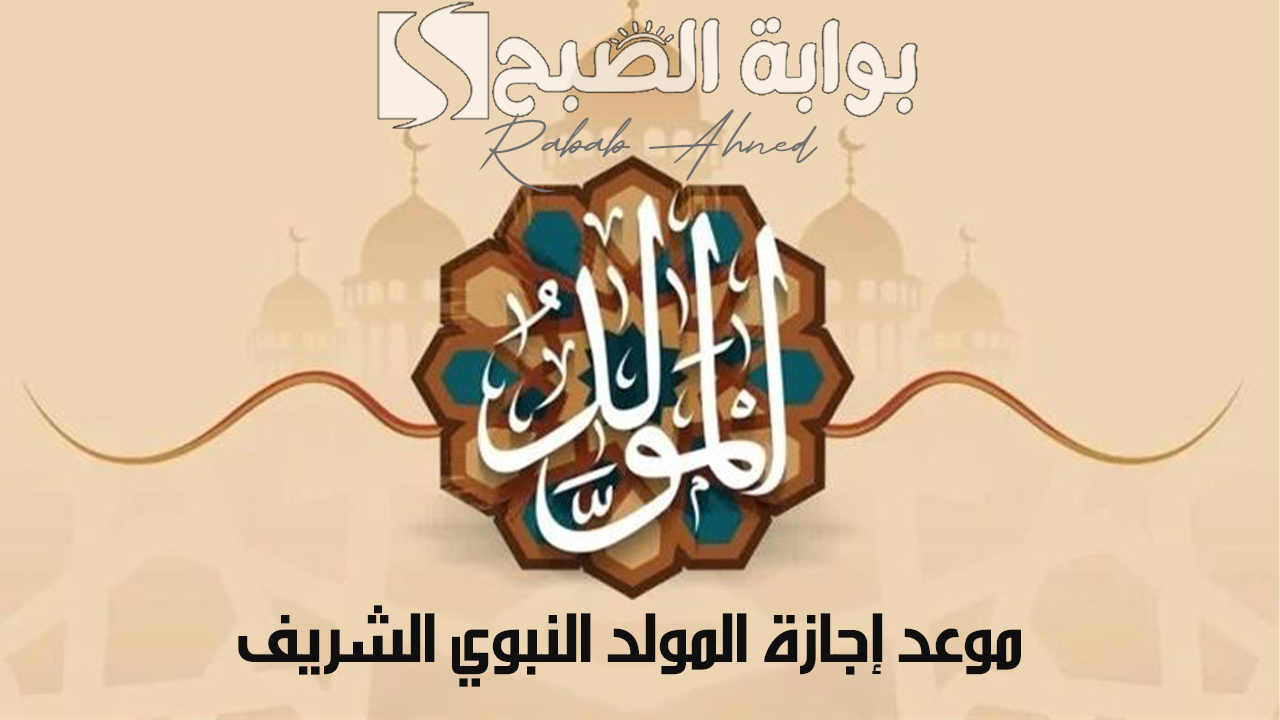 موعد إجازة المولد النبوي الشريف 2024 في مصر وإجازات أغسطس وسبتمبر