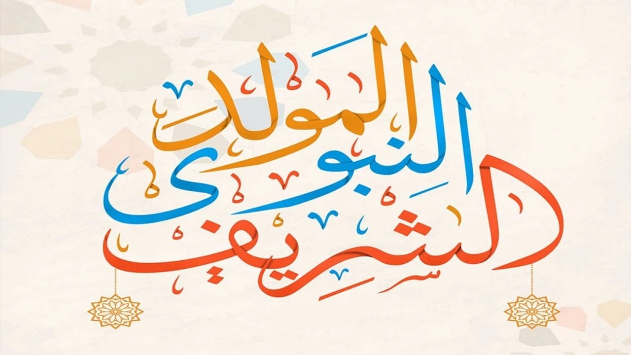موعد اجازه المولد النبوي الشريف 2024 وحكم الاحتفال به وفقًا لدار الإفتاء 5 موعد اجازه المولد النبوي الشريف 2024 وحكم الاحتفال به وفقًا لدار الإفتاء