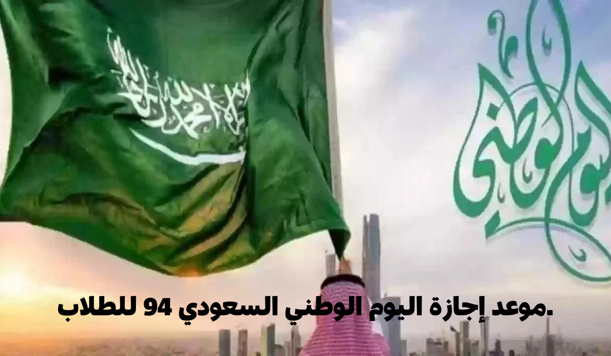 التعليم السعودية توضح موعد إجازة اليوم الوطني السعودي 94 للطلاب