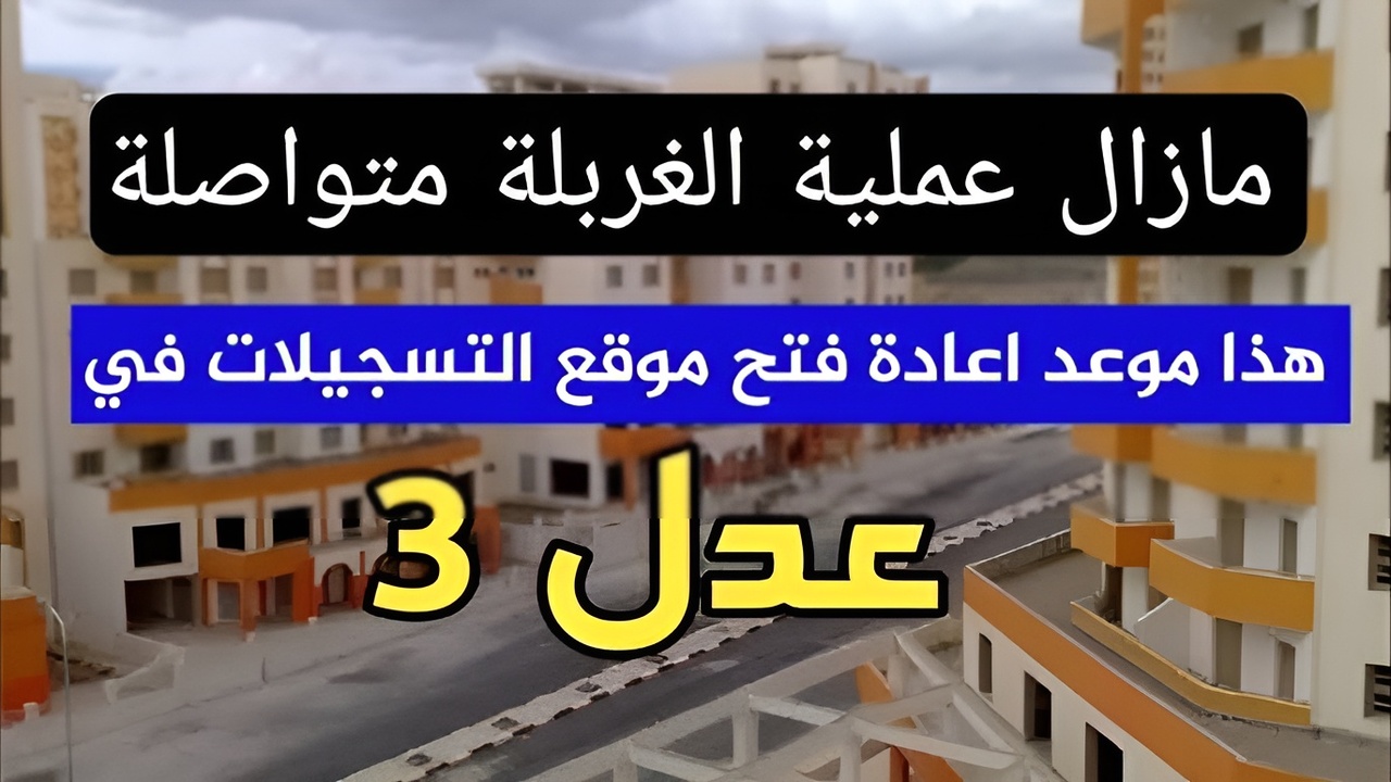 “وزارة السكن والعمران”.. توضح موعد إعادة فتح موقع التسجيل في سكنات عدل 3 للحصول على وحدة سكنية