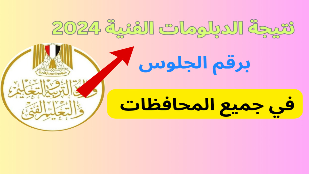 ستظهر قريباً..الأن رابط الاستعلام عن نتيجة الدبلومات الفنية 2024 الدور الثاني