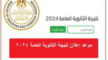 موعد إعلان نتيجة الثانوية العامة 2024 بالاسم ورقم الجلوس أدبي وعلمي