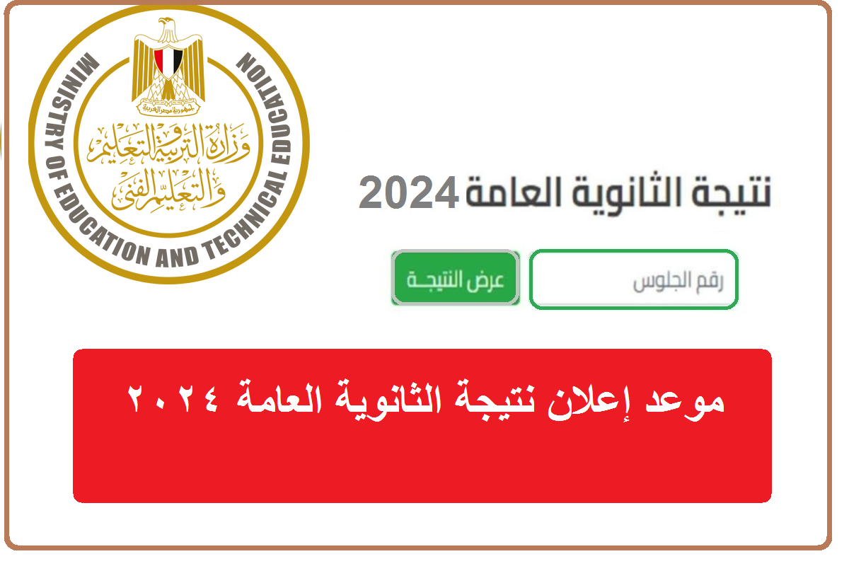 بالرابط المباشر إعلان نتيجة الثانوية العامة 2024 بالاسم ورقم الجلوس شعبة أدبي وعلمي وكيفية حساب النسبة المئوية 5 بالرابط المباشر إعلان نتيجة الثانوية العامة 2024 بالاسم ورقم الجلوس شعبة أدبي وعلمي وكيفية حساب النسبة المئوية