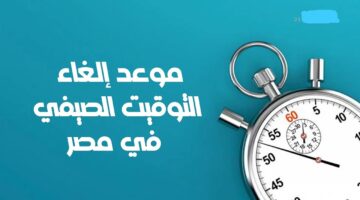 موعد إلغاء التوقيت الصيفي في مصر 2024