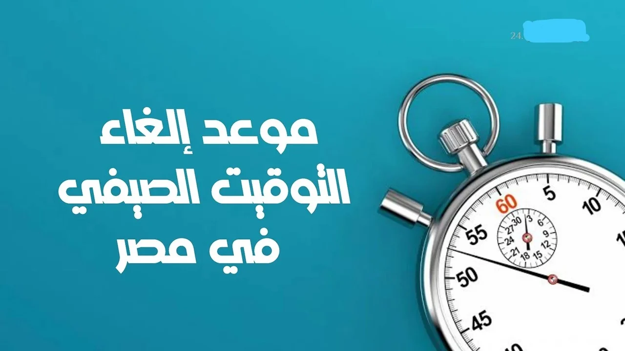 موعد إلغاء التوقيت الصيفي في مصر 2024 وانطلاق التوقيت الشتوي ومواعيد غلق المحلات التجارية 5 موعد إلغاء التوقيت الصيفي في مصر 2024 وانطلاق التوقيت الشتوي ومواعيد غلق المحلات التجارية
