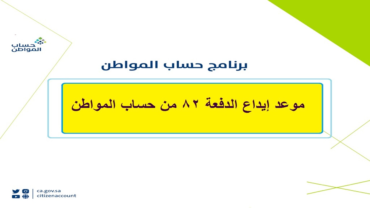 موعد إيداع الدفعة 82 حساب المواطن لشهر سبتمبر 2024 وكيفية الاستعلام عن الأهلية