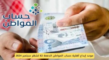 موعد إيداع الدفعة 82 حساب المواطن لشهر سبتمبر 2024 2