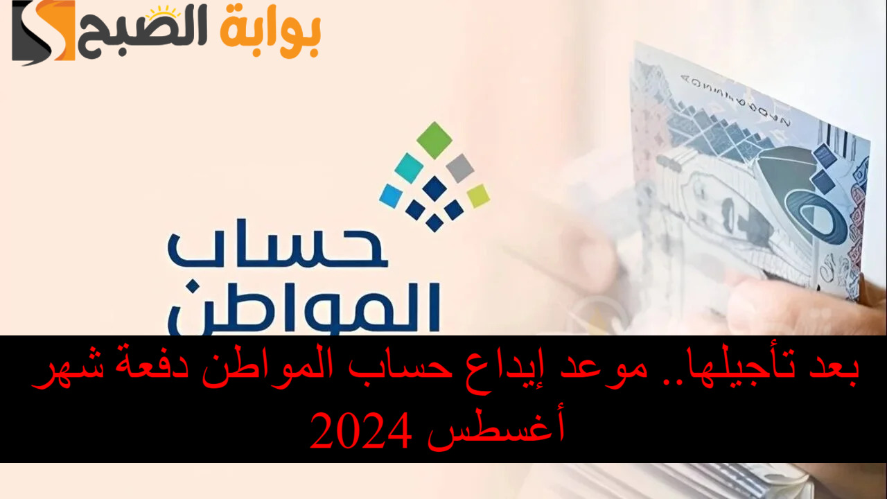 متي موعد إيداع حساب المواطن دفعة شهر أغسطس 2024؟.. الموارد البشرية تجيب 2 متي موعد إيداع حساب المواطن دفعة شهر أغسطس 2024؟.. الموارد البشرية تجيب