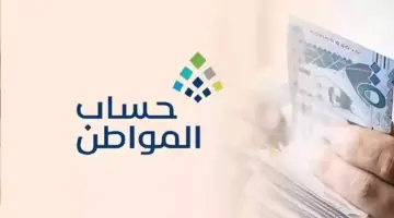 موعد إيداع حساب المواطن