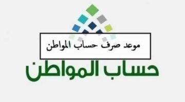 موعد إيداع حساب المواطن لشهر أغسطس