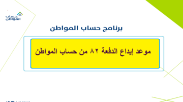 موعد إيداع دفعة 82 حساب المواطن لشهر سبتمبر 2024