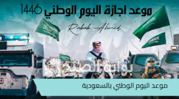 موعد اجازة اليوم الوطني 1446