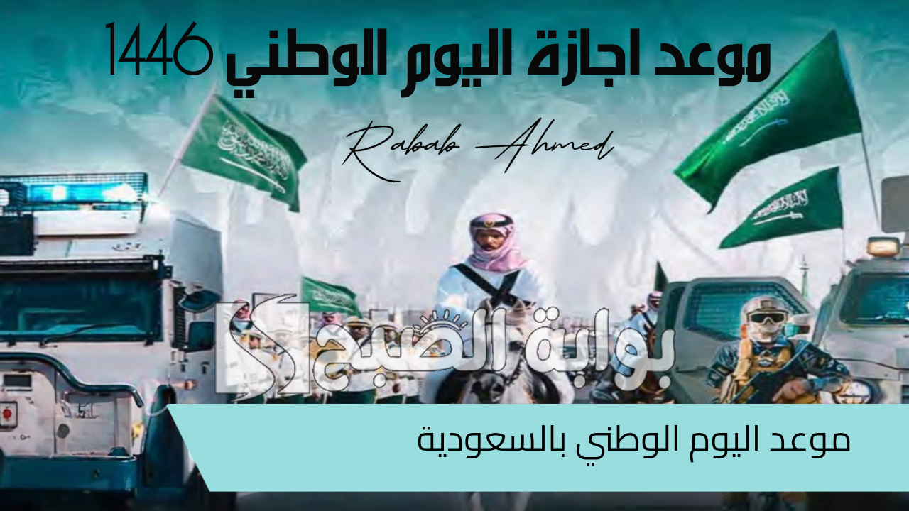 موعد اجازة اليوم الوطني 1446 للقطاع العام والخاص وأجمل العبارات والفعاليات 2 موعد اجازة اليوم الوطني 1446 للقطاع العام والخاص وأجمل العبارات والفعاليات