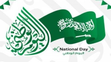 موعد اجازة اليوم الوطني السعودي 1446وأهم مظاهر الاحتفال به 1 1
