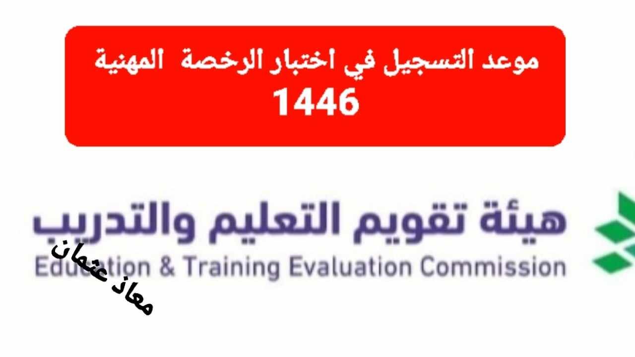 للكوادر التعليمية والمعلمين .. قدم عبر رابط etec.gov.sa واعرف موعد اختبار الرخصة المهنية 1446