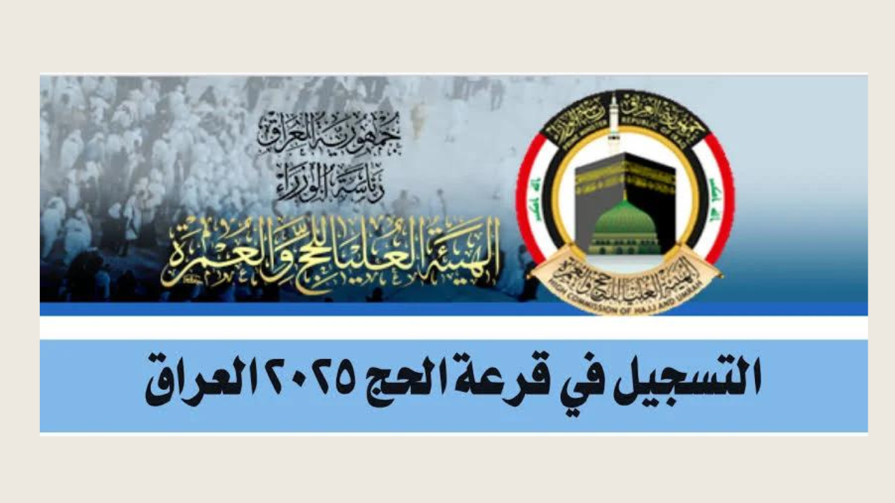 رسميًا عبر أور الإلكترونية .. خطوات وشروط التسجيل في قرعة الحج 2025 بالعراق hajjiraq.ur.gov