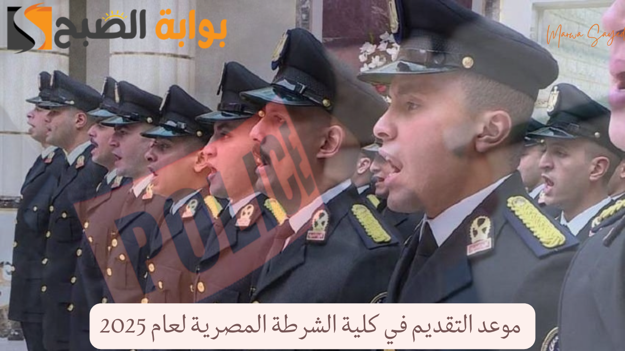 “خلى الحلم حقيقة” .. موعد التقديم في كلية الشرطة المصرية لعام 2025 والشروط المطلوبة للتسجيل