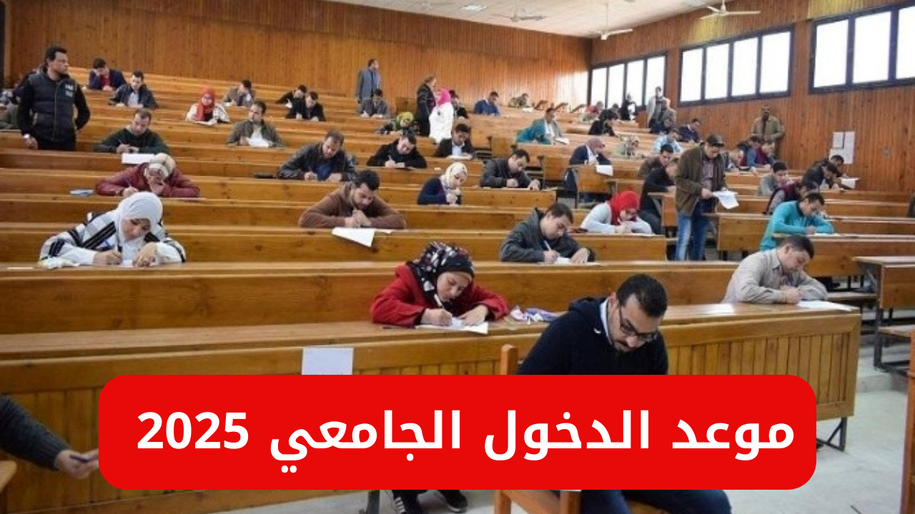 وزارة التربية الوطنية تحدد موعد الدخول الجامعي 2025 في المغرب ولائحة العطل الرسمية للجامعات والمدارس لهذا العام