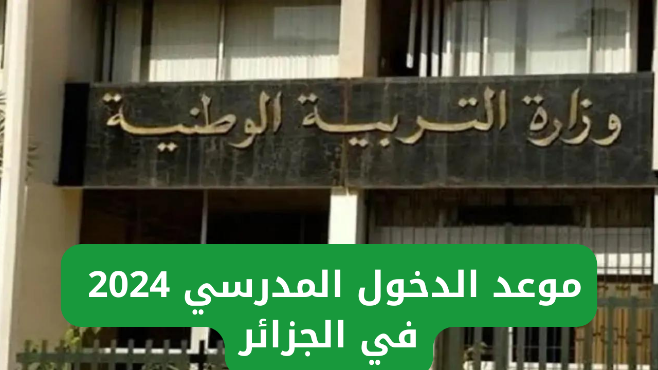 التربية الوطنية تُعلن موعد الدخول المدرسي 2024 والعطل المدرسية في الجزائر
