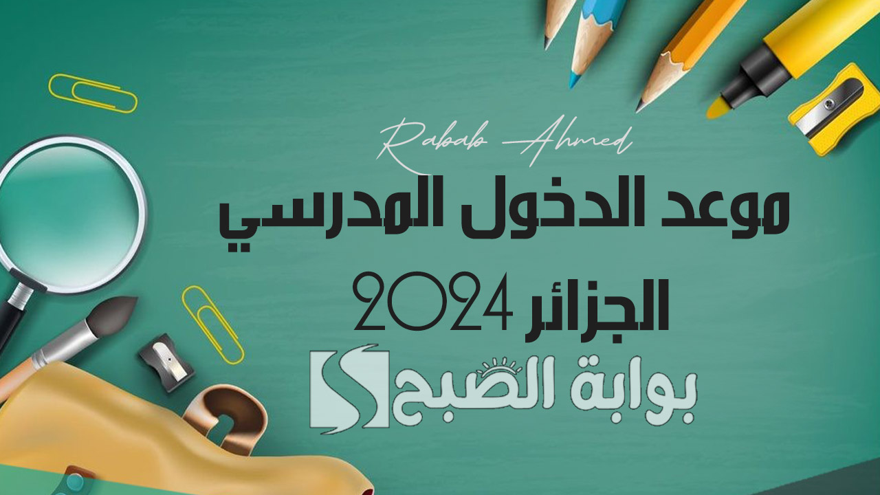وزارة التربية الوطنية تكشف عن.. موعد الدخول المدرسي 2024 الجزائر وتواريخ العطل