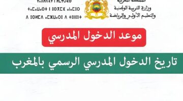 موعد الدخول المدرسي 2024 المغرب