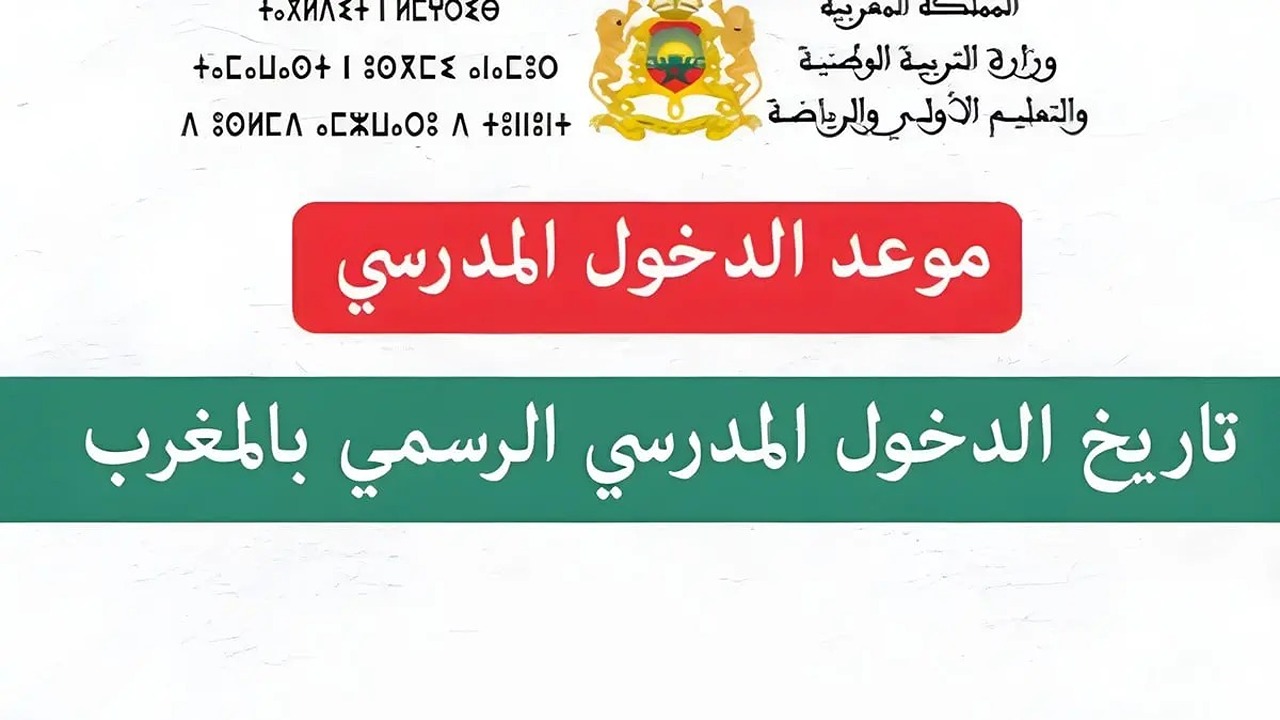 “العودة للمدارس”.. موعد الدخول المدرسي 2024 المغرب ورزنامة الإجازات الرسمية