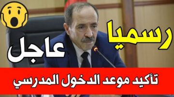 موعد الدخول المدرسي 2024 بالجزائر
