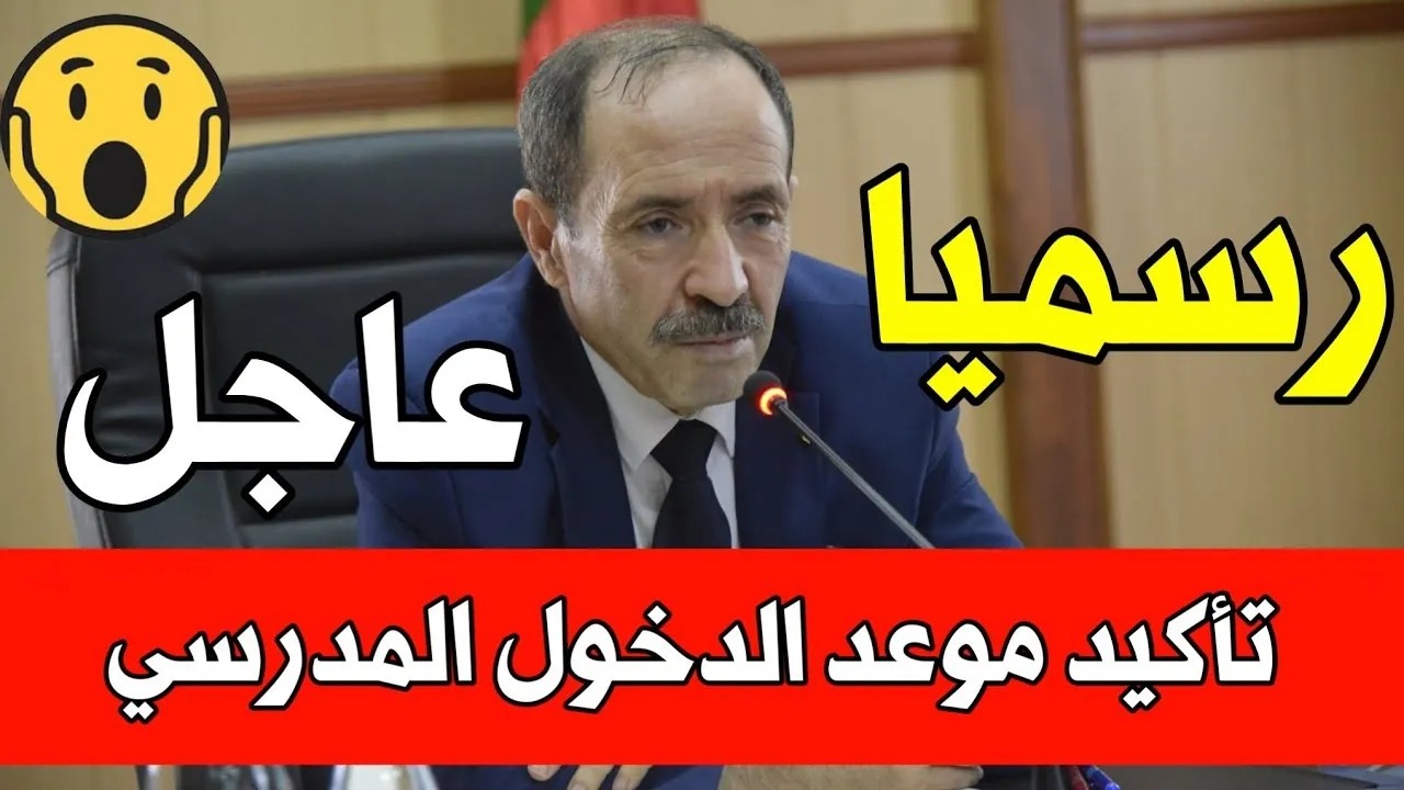 متى تبدأ الدراسة؟.. موعد الدخول المدرسي 2024-2025 بالجزائر ورزنامة العطل الرسمية 2 متى تبدأ الدراسة؟.. موعد الدخول المدرسي 2024-2025 بالجزائر ورزنامة العطل الرسمية