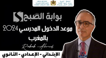 موعد الدخول المدرسي 2024 بالمغرب