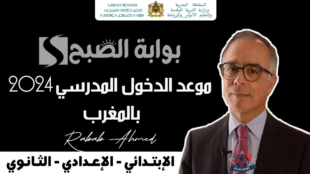 “بشكل رسمي”.. وزارة التربية الوطنية المغربية تعلن موعد الدخول المدرسي 2024 بالمغرب