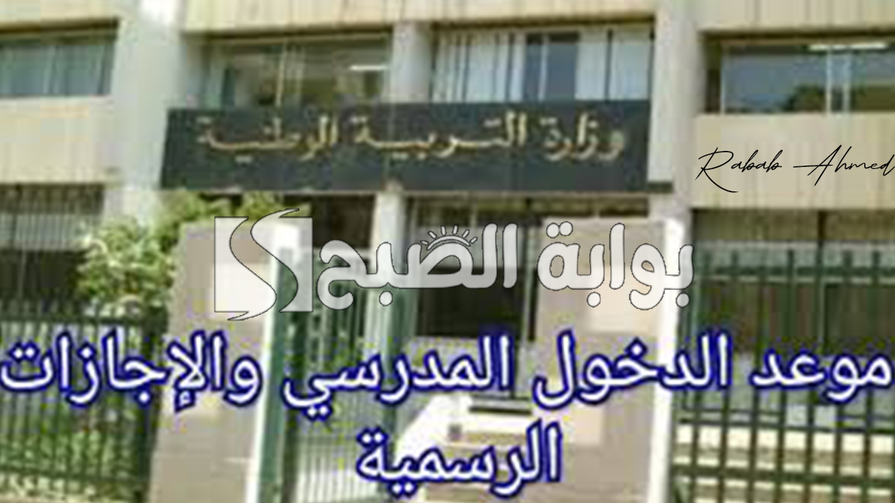 موعد الدخول المدرسي 2025 الجزائر ولائحة العطلات الرسمية الكاملة 5 موعد الدخول المدرسي 2025 الجزائر ولائحة العطلات الرسمية الكاملة