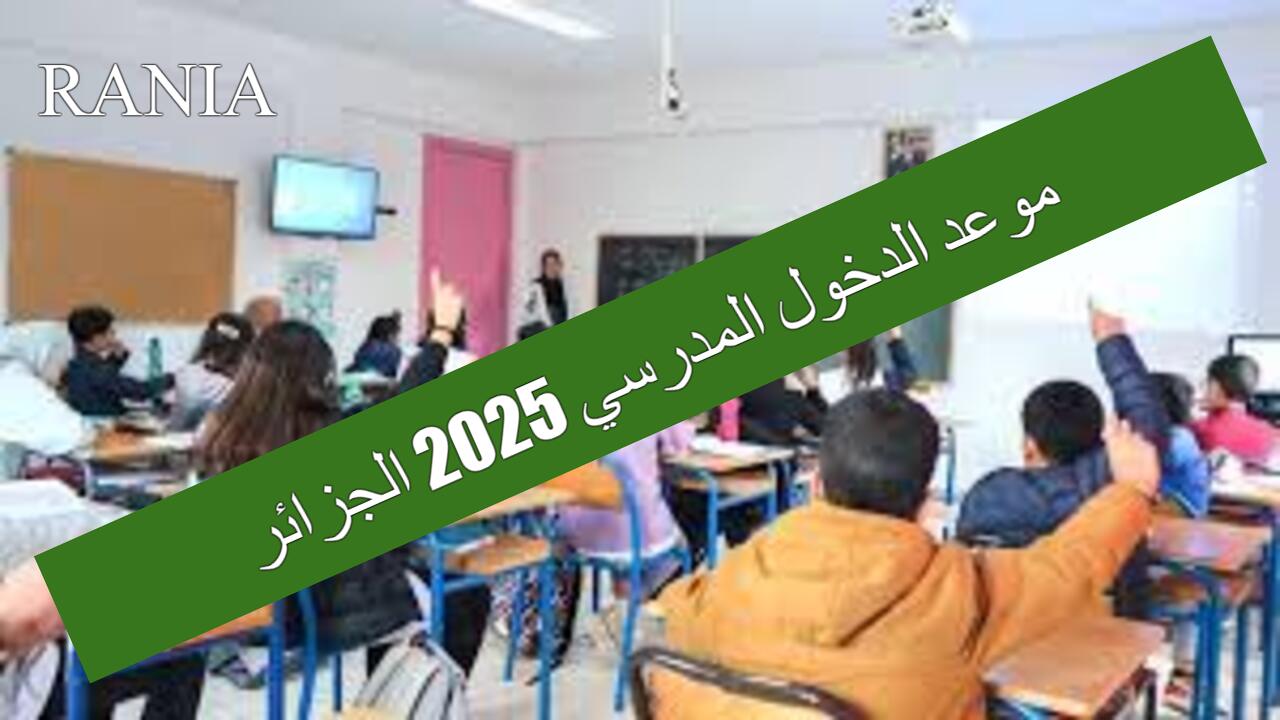 “رزنامة العطل الرسمية” موعد الدخول المدرسي 2025 الجزائر لكافة ولايات الجزائر.. وزارة التربية الوطنية توضح