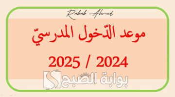 موعد الدخول المدرسي 2025 الجزائر