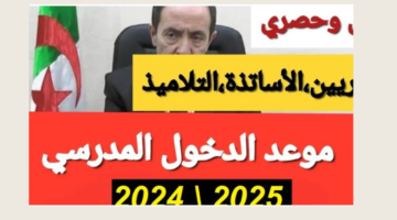 موعد الدخول المدرسي 2025 الجزائر