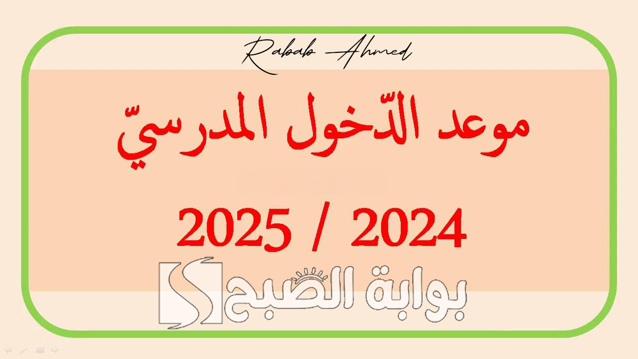 “رزنامة العطل الرسمية”.. موعد الدخول المدرسي 2025 الجزائر ونظام الفصول الدراسية