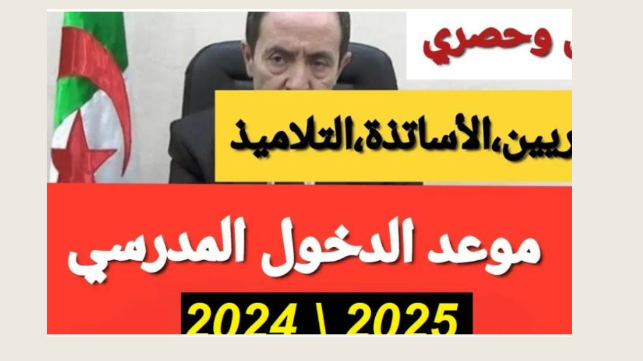 متي موعد الدخول المدرسي 2025 الجزائر؟ وما هي رزنامة العطل المدرسية؟.. وزارة التربية الوطنية توضح