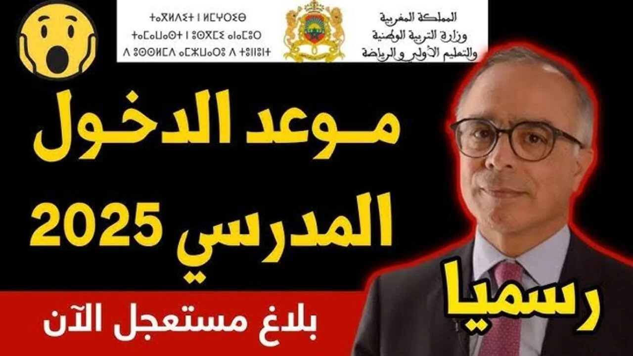 متي موعد الدخول المدرسي 2025 المغرب والعطلات الرسمية؟.. وزارة التربية الوطنية المغربية توضح