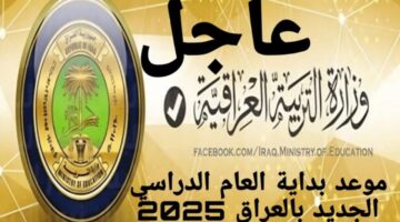 موعد الدخول المدرسي 2025 بالعراق