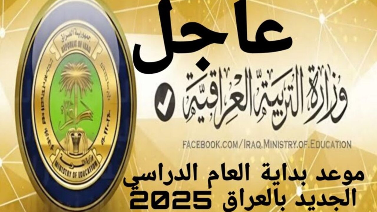 رسميًا.. موعد الدخول المدرسي 2025 بالعراق والاجازات الرسمية في العام الدراسي الجديد